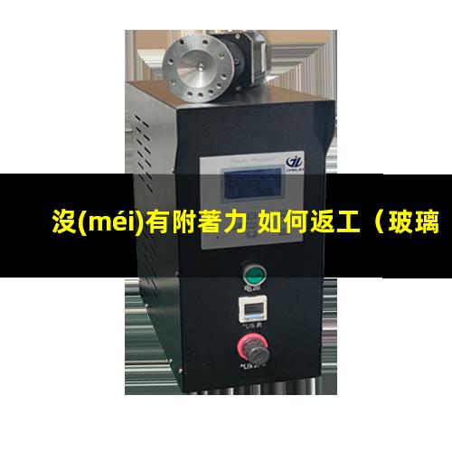 沒(méi)有附著力 如何返工
